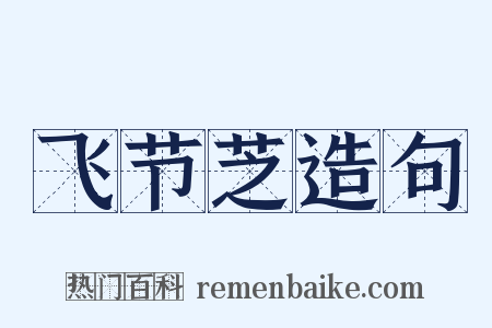 飞节芝造句是什么意思的图片